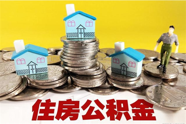 扬中离职了要多久才能取公积金（离职多久才能取住房公积金）