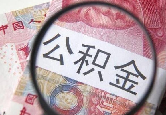 扬中代提公积金（公积金代提取需要什么手续）