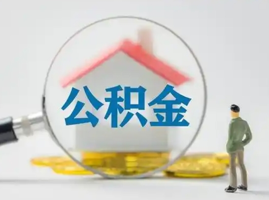 扬中离职的时候可以取公积金吗（离职能取住房公积金吗）